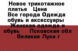 Новое трикотажное  платье › Цена ­ 1 900 - Все города Одежда, обувь и аксессуары » Женская одежда и обувь   . Псковская обл.,Великие Луки г.